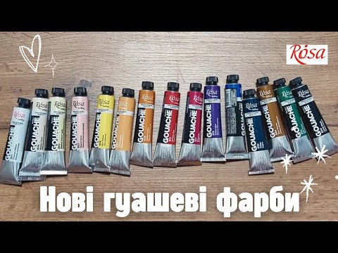 Видео: Нова гуаш від Rosa Gallery 🎨 Розпаковка та перші враження | New Gouache by Rosa Gallery