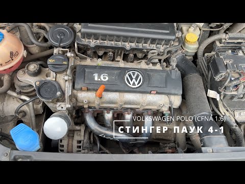 Видео: Установка ПАУКА. Тюнинг атмосферного двигателя VW Polo. +10% мощности? Коротко о главном с нюансами.