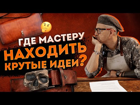 Видео: 🔥 Откуда кожевнику черпать идеи ? 🔥