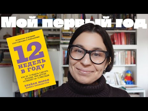 Видео: Мой первый 12-недельный год. Знакомство с собой