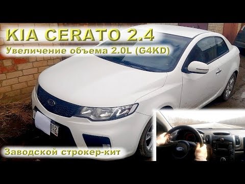 Видео: KIA CERATO 2.4L: Увеличение объема 2.0 (G4KD)