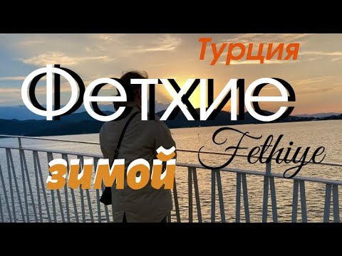Видео: Турция. Фетхие зимой