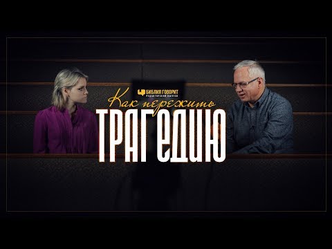 Видео: Как пережить трагедию? | "Библия говорит" Редакторский выпуск - 46