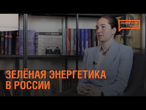 Видео: Возможен ли переход на возобновляемые источники энергии?