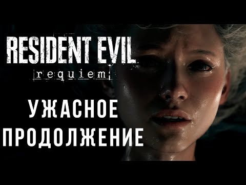 Видео: Resident Evil 9 Requem Полный разбор трейлера