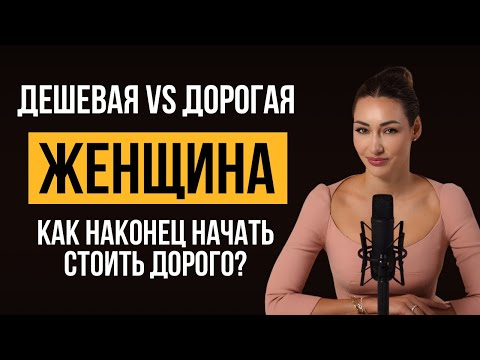 Видео: ДЕШЕВАЯ VS ДОРОГАЯ ЖЕНЩИНА. КАК НАКОНЕЦ НАЧАТЬ СТОИТЬ ДОРОГО?
