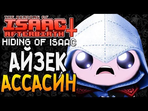 Видео: АЙЗЕК АССАСИН ► The Binding of Isaac: Afterbirth+ |88| Hiding of Isaac mod