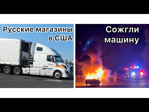 Видео: Русские магазины в США. Сожгли машину на наших глазах.