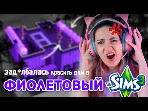 Видео: Построила ФИОЛЕТОВЫЙ дом в SIMS 3 | нарезки смешных моментов