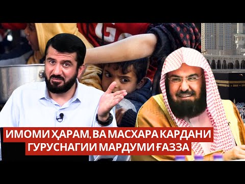 Видео: Имоми Ҳарам, ва масхара кардани гуруснагии мардуми Ғазза