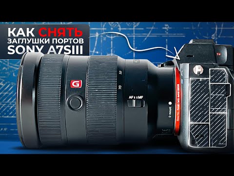 Видео: Снимаю заглушки с портов Sony a7s III