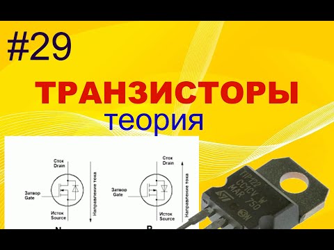 Видео: #29. Транзисторы полевые. Теория