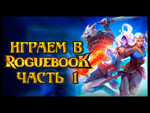 Видео: Играем в Roguebook - Часть 1