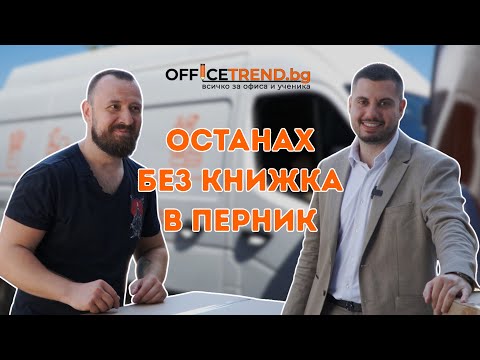 Видео: ЕДИН ДЕН КАТО ШОФЬОР