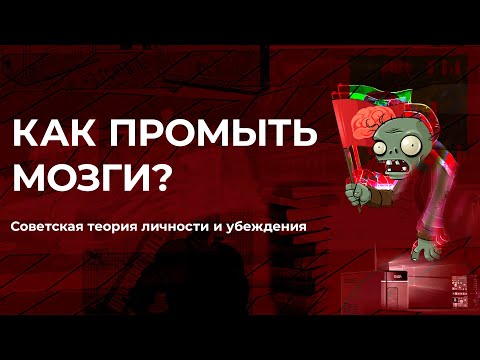 Видео: Как промыть мозги? Советская теория личности и убеждения