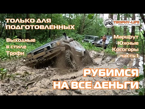 Видео: Южные Косогоры ч1 - 4Х4 РУБИЛОВО - внедорожники на бездорожье 4х4 покатушка Трофи-лайф 2025