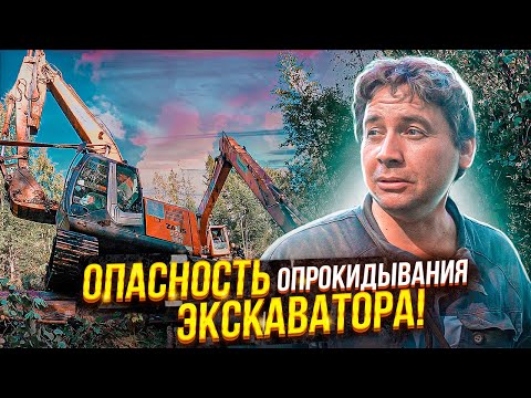 Видео: Опасность опрокидывания экскаватора.