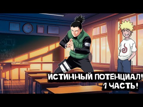 Видео: Истинный Потенциал! | Альтернативный сюжет Наруто | 1 часть
