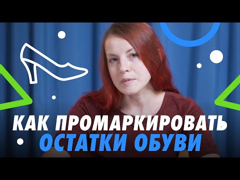 Видео: КАК ПРОМАРКИРОВАТЬ ОСТАТКИ ОБУВИ 👡