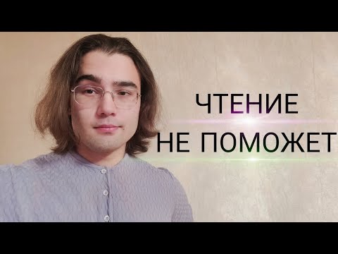 Видео: Почему чтение не избавит тебя от заикания? Как избавиться от заикания? Заикание