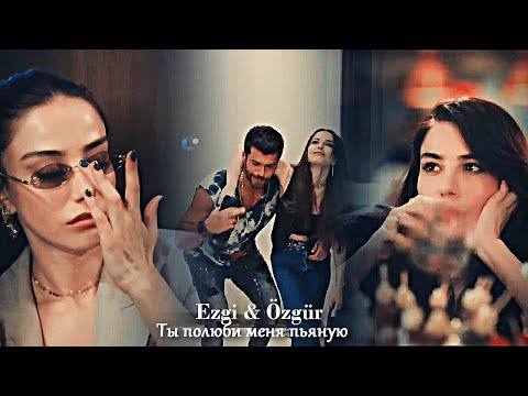 Видео: Ezgi & Özgür - Ты полюби меня пьяную
