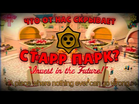 Видео: ЖУТКИЕ СЕКРЕТЫ О СТАРР ПАРКЕ 😱