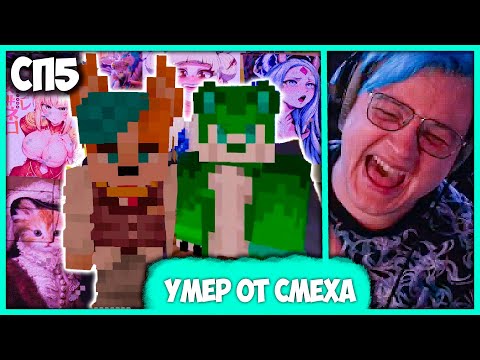 Видео: [ ⤷🤣 ] Пятёрка умер от смеха в Галерее Артов 🤪 Ночной Фурриный #СП5 (Нарезка стрима ФУГА TV)