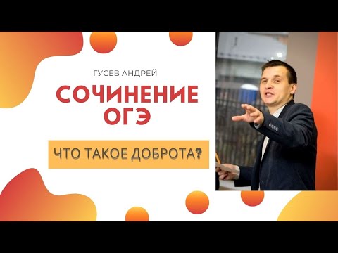 Видео: ДОБРОТА. Что такое доброта? Образец сочинения ОГЭ.