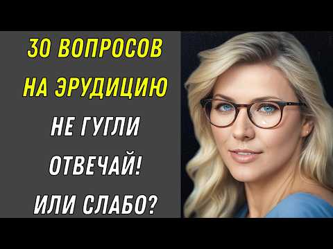 Видео: ГЕНИЙ ИЛИ УЧЕНИК? 🤔 Узнай прямо сейчас! — ТЕСТ НА ЭРУДИЦИЮ! КВИЗ
