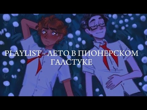 Видео: PLAYLIST - ЛЕТО В ПИОНЕРСКОМ ГАЛСТУКЕ, песни с вайбом лвпг