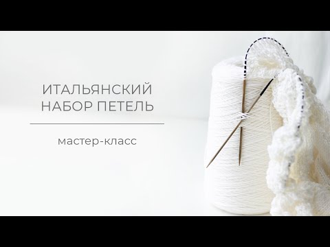 Видео: Итальянский способ набора петель / Tubular Cast on