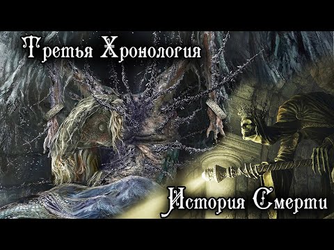 Видео: ТРЕТЬЯ ХРОНОЛОГИЯ МИРА ELDEN RING | ХРОНОЛОГИЯ СМЕРТИ