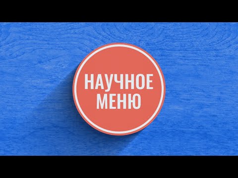 Видео: Научное меню. Василий Моисеенко