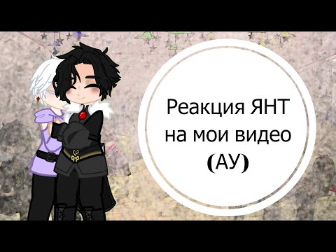 Видео: Реакция ЯНТ на мои видео (АУ) | ЯНТ | ЯНТЗКМП | АУ Трансмиграция
