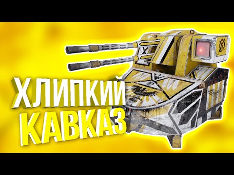 Видео: ОТОЩАЛА ПУШКА! • Crossout • КАВКАЗ [0.12.30]