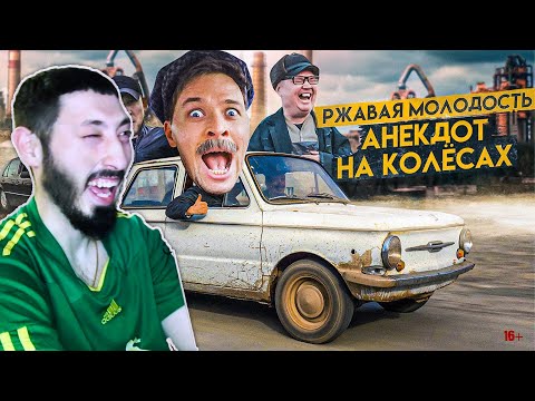 Видео: MAZANAKIS СМОТРИТ РЖАВАЯ МОЛОДОСТЬ ЗАПОРОЖЕЦ. АНЕКДОТ НА КОЛЁСАХ. ЛУЧШЕЕ. РЕАКЦИЯ