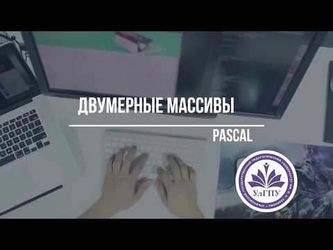 Видео: Двумерные массивы: Pascal