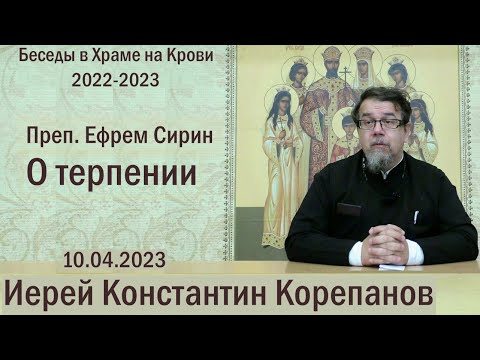 Видео: Преп. Ефрем Сирин о терпении. Беседа священника Константина Корепанова (27.03.2023)