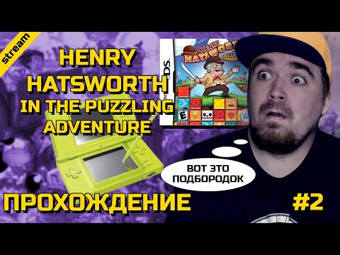 Видео: HENRY HATSWORTH IN THE PUZZLING ADVENTURE ► NDS ► ПРОХОЖДЕНИЕ ► ЧАСТЬ 2