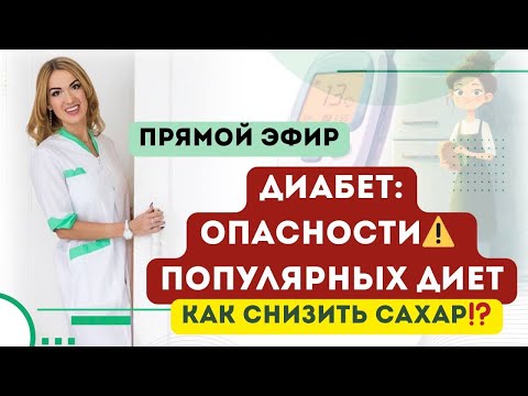 Видео: ❤️ДИАБЕТ.  ОПАСНОСТИ⚠️ ДИЕТ. КАК СНИЗИТЬ САХАР⁉️эфир. Врач эндокринолог диетолог Ольга Павлова.