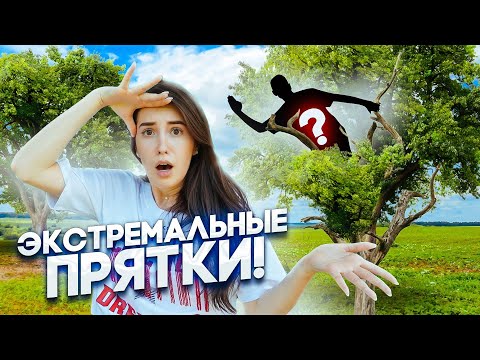 Видео: КОГО Я НАШЛА В ЭКСТРЕМАЛЬНЫХ ПРЯТКАХ??? Откуда ОН тут взялся?!