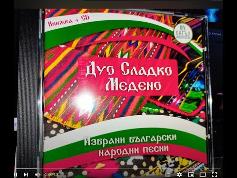 Видео: ДУО СЛАДКО МЕДЕНО  ИЗБРАНИ НАРОДНИ ПЕСНИ Full CD