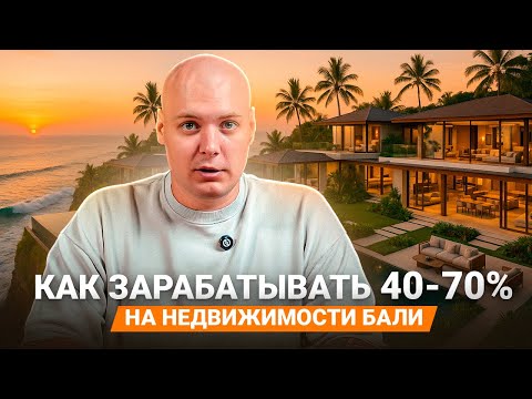 Видео: Кодевелопмент на Бали: как инвестировать в недвижимость с доходностью от 40% годовых без стресса