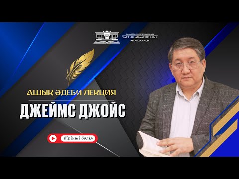 Видео: Ашық әдеби лекция. Джеймс Джойс (бірінші бөлім)