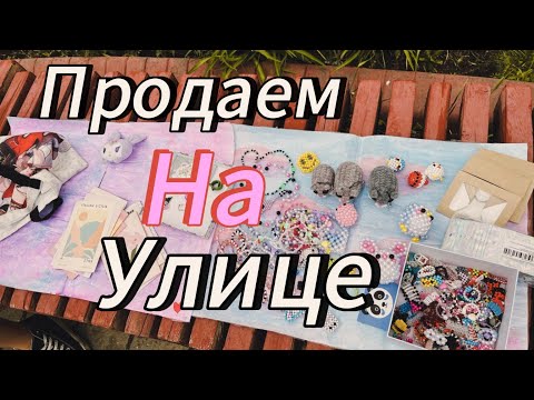 Видео: Продаем изделия из бисера на улице // Amina paper