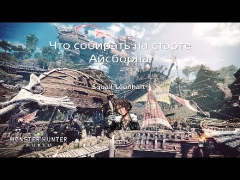 Видео: Что собирать на старте Айсборна