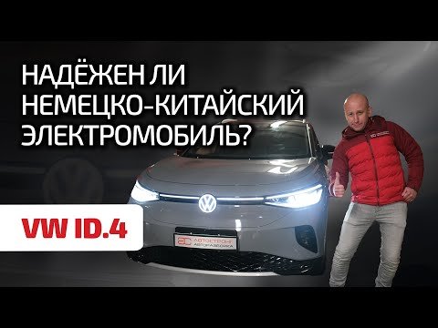 Видео: ⚡ Volkswagen ID.4: народный экономичный практически немецкий автомобиль. Или что-то не так?