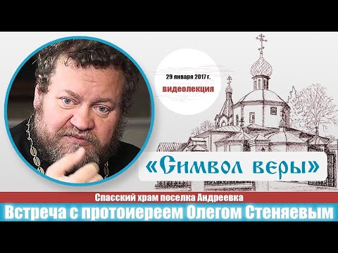 Видео: СИМВОЛ ВЕРЫ. Подробный разбор. Протоиерей Олег Стеняев