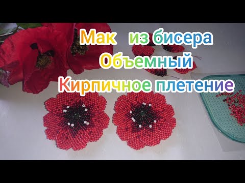 Видео: Мак из бисера объёмный, кирпичное плетение, особенности и сборка