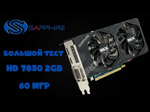 Видео: Народная! Sapphire AMD Radeon HD 7850 2GB в 60 играх, в 2021 году!